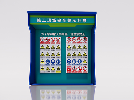 施工現(xiàn)場安全警示標志