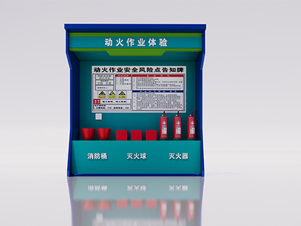 動火作業(yè)體驗