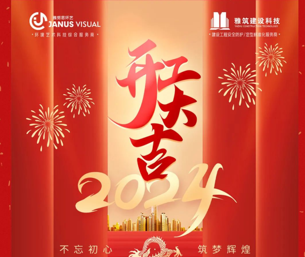 2024年 ? 雅努思公司穿越激流、揚(yáng)帆向前！